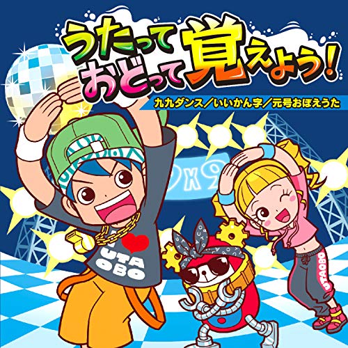 【送料無料】 CD/教材/うたっておどって覚えよう! 九九ダンス/いいかん字/元号おぼえうた/KICG-608