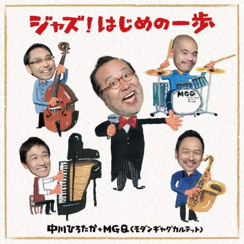 【送料無料】 CD/中川ひろたか+MGQ(モダンギャグカルテット)/ジャズ!はじめの一歩/KICG-613