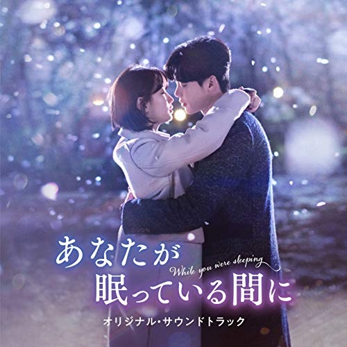 【送料無料】 CD/オリジナル・サウンドトラック/あなたが眠っている間に オリジナル・サウンドトラック (歌詞対訳付)/KICS-3749