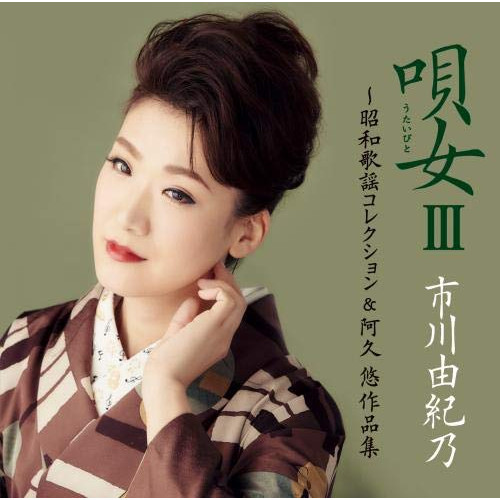 【送料無料】 CD/市川由紀乃/唄女 うたいびとIII ～昭和歌謡コレクション&阿久悠作品集 (通常盤)/KICX-1075