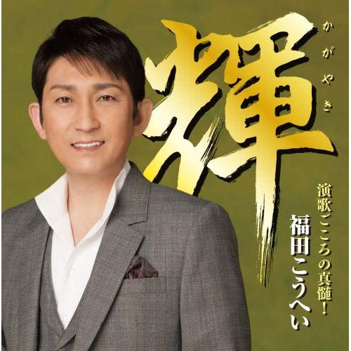 【送料無料】 CD/福田こうへい/輝 演歌ごころの真髄!/KICX-1077