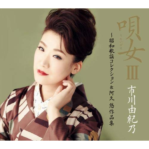 【送料無料】 CD/市川由紀乃/唄女 うたいびとIII ～昭和歌謡コレクション&阿久悠作品集 (2CD+DVD) (初回限定盤)/KICX-91075