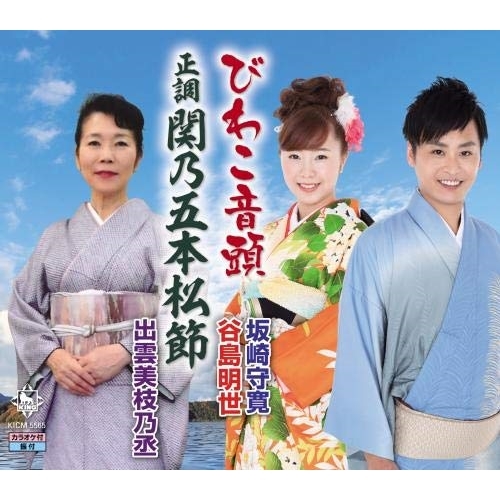 【送料無料】 CD/坂崎守寛、谷島明世/びわこ音頭/正調関乃五本松節/KICM-5565
