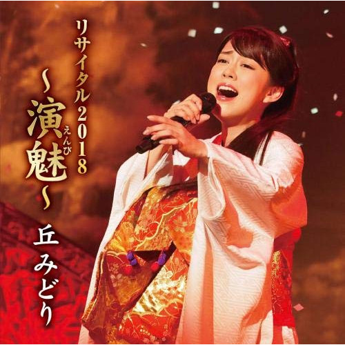 【送料無料】 CD/丘みどり/丘みどり リサイタル2018 ～演魅～/KICX-1078
