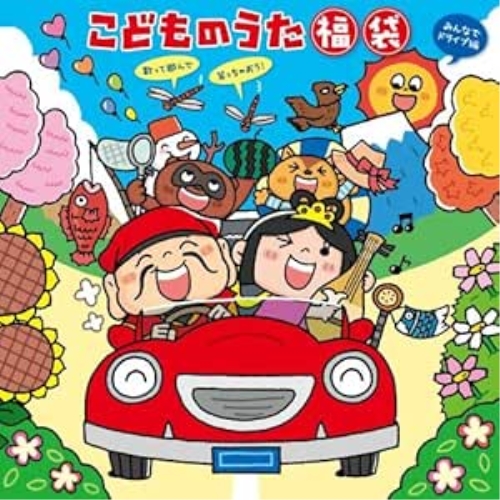【送料無料】 CD/キッズ/こどものうた 福袋～歌って遊んで笑っちゃおう!(みんなでドライブ編)/KICG-615