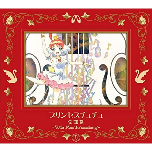 【送料無料】 CD/アニメ/プリンセスチュチュ 全曲集 ~Volle Musiksammlung~ (期間限定盤)/KICA-92537
