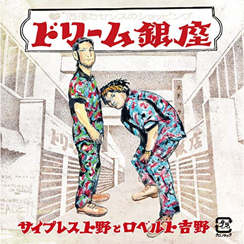 【送料無料】 CD/サイプレス上野とロベルト吉野/ドリーム銀座/KICS-3763