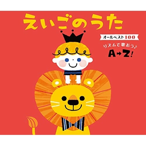 【送料無料】 CD/キッズ/えいごのうた オールベスト100 リズムで歌おう♪A→Z! (歌詞付)/KICG-624