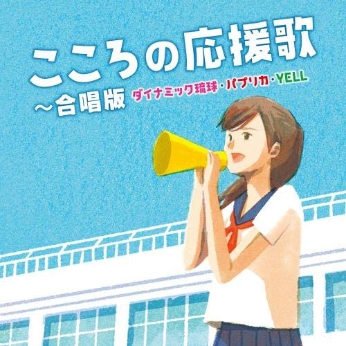 【送料無料】 CD/オムニバス/こころの応援歌~合唱版 ダイナミック琉球・パプリカ・YELL/KICG-627