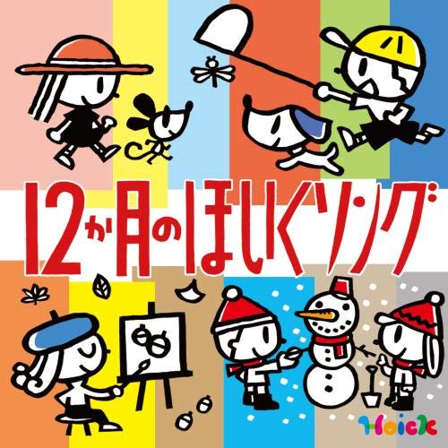 CD / 教材 / Hoickおすすめ! 12か月のほいくソング ～はるなつあきふゆ 季節を楽しむ歌と遊び～ / KICG-629