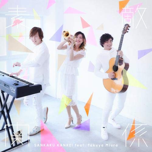 【送料無料】 CD/三角関係 feat.三浦拓也/素敵関係/KICJ-816