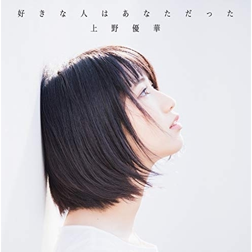 【送料無料】 CD/上野優華/好きな人はあなただった (通常盤)/KICS-3771