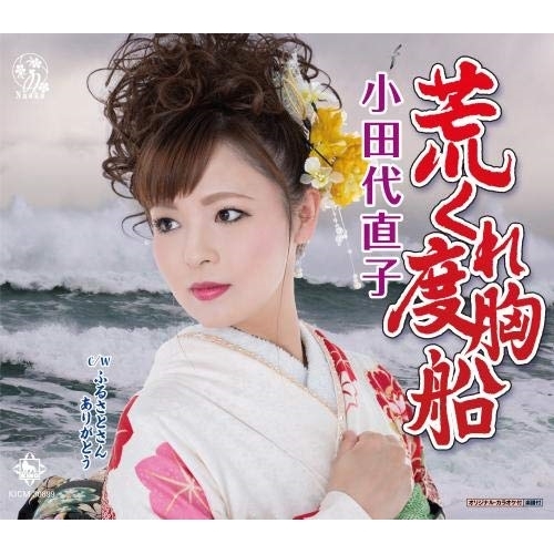 【送料無料】 CD/小田代直子/荒くれ度胸船/ふるさとさんありがとう/KICM-30899