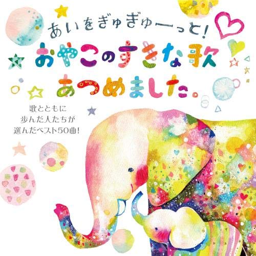 【送料無料】 CD/キッズ/あいをぎゅぎゅーっと!おやこのすきな歌あつめました。 歌とともに歩んだ人たちが選んだベスト50曲!/KICG-631
