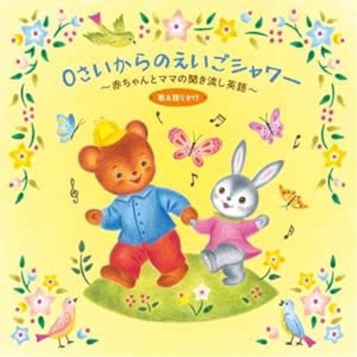 CD / 童謡・唱歌 / 0さいからのえいごシャワー～赤ちゃんとママの聞き流し英語 歌&語りかけ (解説付) / KICG-633