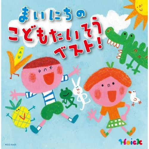 【送料無料】 CD/教材/Hoickおすすめ!まいにちのこどもたいそう ベスト! ~体も心も元気にはずむ 指導のかけ声つき~ (解説付)/KICG-634