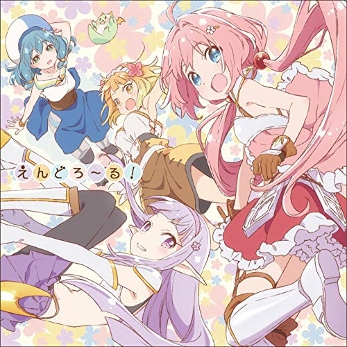 【送料無料】 CD/勇者パーティー/えんどろ~る!/KICM-3354