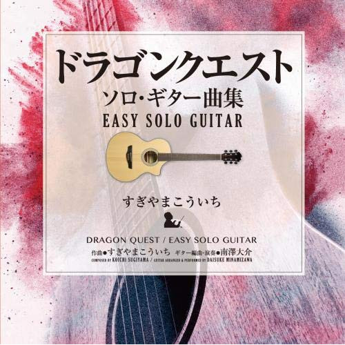CD / 南澤大介 / ドラゴンクエスト/ソロ・ギター曲集 EASY SOLO GUITAR すぎやまこういち / KICC-6367