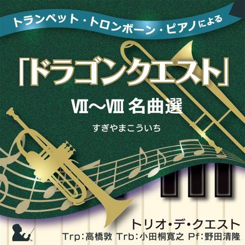 CD / トリオ・デ・クエスト / トランペット・トロンボーン・ピアノによる「ドラゴンクエスト」VII～VIII名曲選 / KICC-6368