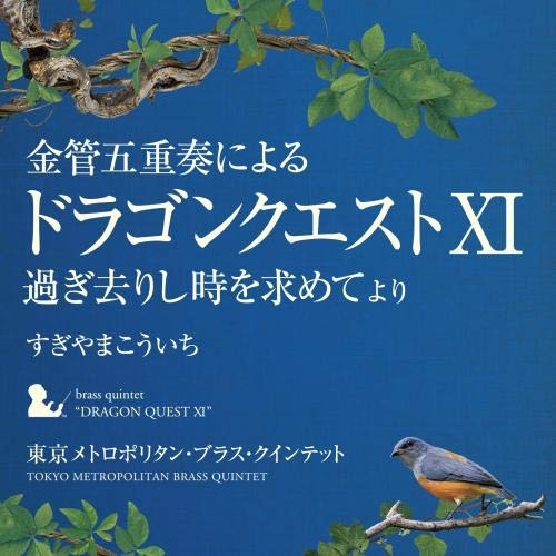 【送料無料】 CD/東京メトロポリタン・ブラス・クインテット/金管五重奏による「ドラゴンクエストXI」過ぎ去りし時を求めて より/KICC-6369