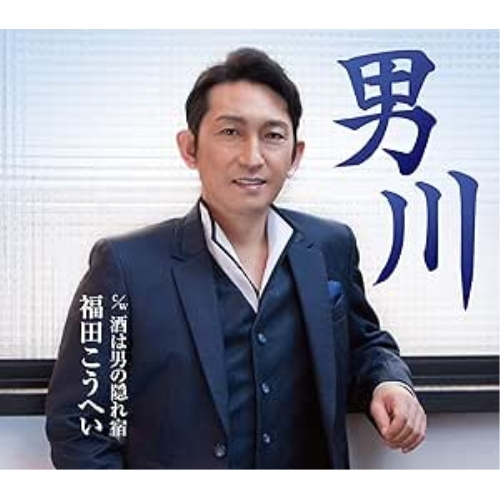 【送料無料】 CD/福田こうへい/男川 c/w 酒は男の隠れ宿/KICM-30904