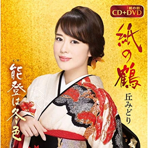 【送料無料】 CD/丘みどり/紙の鶴/能登は冬色 (CD+DVD)/KIZM-599
