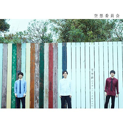 【送料無料】 CD/空想委員会/空想録(二〇一一-二〇一八) (2CD+DVD)/KIZC-515