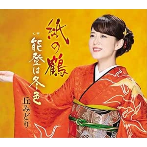 【送料無料】 CD/丘みどり/紙の鶴/能登は冬色/KICM-30905