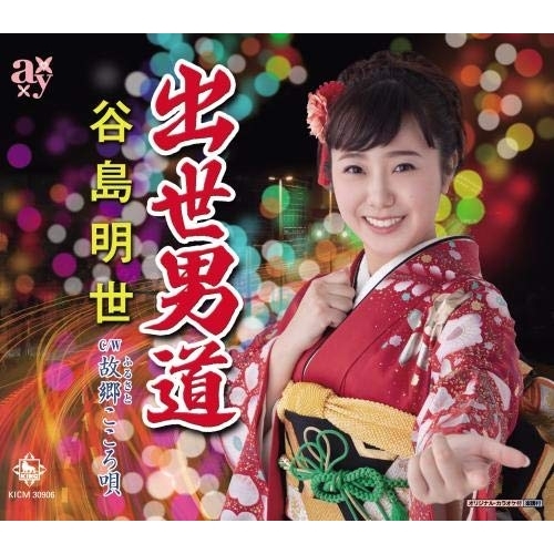 【送料無料】 CD/谷島明世/出世男道/故郷こころ唄/KICM-30906