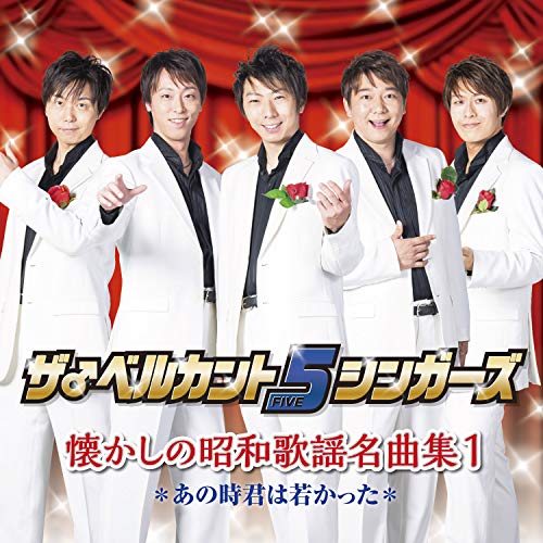 【送料無料】 CD/ザ♂ベルカント5シンガーズ/懐かしの昭和歌謡名曲集1～あの時君は若かった～/KICS-3779