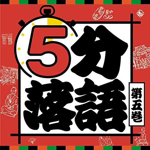 【送料無料】 CD/趣味教養/5分落語 第五巻 (解説付)/KICH-2626