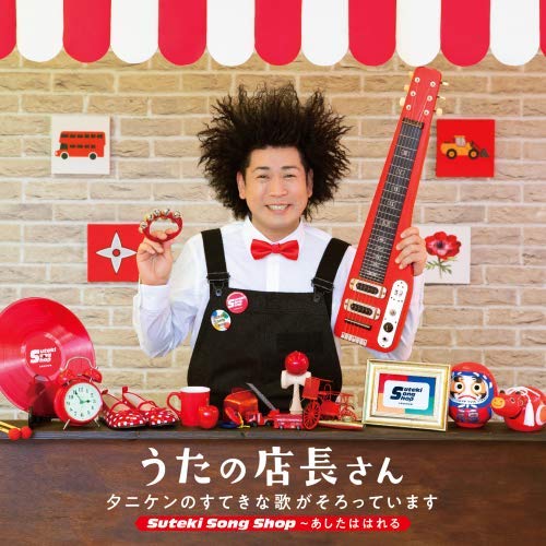 【送料無料】 CD/タニケン/うたの店長さん タニケンのすてきな歌がそろっています Suteki Song Shop~あしたははれる/KICG-643