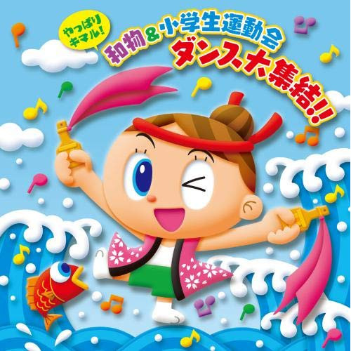 【送料無料】 CD/教材/やっぱりキマル!和物&小学生運動会 ダンス大集結!! (解説付)/KICG-644