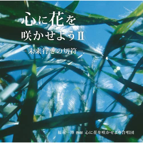 【送料無料】 CD/心に花を咲かせよう合唱団/心に花を咲かせようII-未来行きの切符-/KICC-1477
