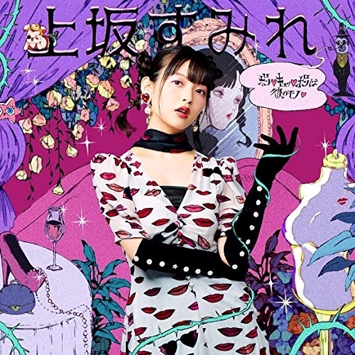 【送料無料】 CD/上坂すみれ/ボン□キュッ□ボンは彼のモノ□ (通常盤)/KICM-1917