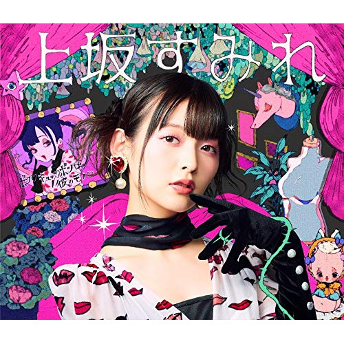【送料無料】 CD/上坂すみれ/ボン□キュッ□ボンは彼のモノ□ (CD+DVD) (初回限定盤)/KICM-91917