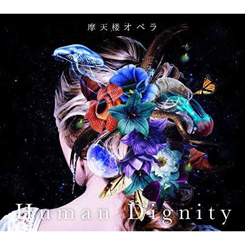 【送料無料】 CD/摩天楼オペラ/Human Dignity (CD+DVD) (初回限定プレス盤)/KICS-93780