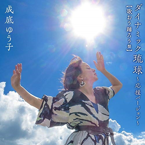 【送料無料】 CD/成底ゆう子/ダイナミック琉球～応援バージョン～ (CD+DVD) (歌おう踊ろう盤)/KIZM-611