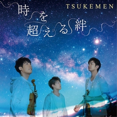 【送料無料】 CD/TSUKEMEN/時を超える絆/KICC-1478