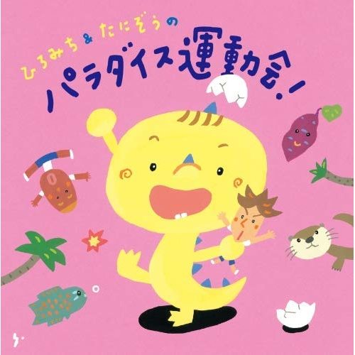 【送料無料】 CD/ひろみち&たにぞう/ひろみち&たにぞうのパラダイス運動会! (解説付)/KICG-8393