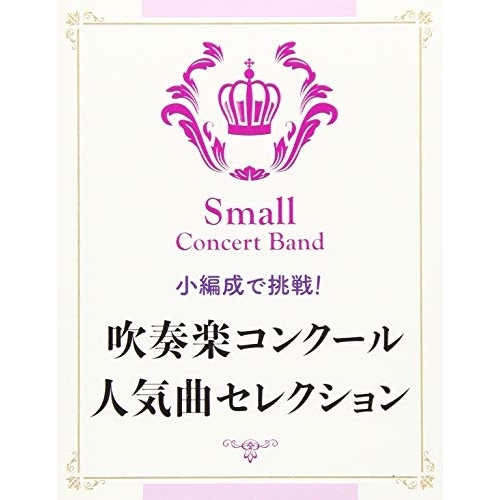 【送料無料】 CD/陸上自衛隊東北方面音楽隊/小編成で挑戦! 吹奏楽コンクール人気曲セレクション/KICG-3548