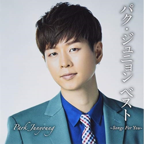 【送料無料】 CD/パク・ジュニョン/パク・ジュニョン ベスト ～Songs For You～ (通常盤)/KICX-1090