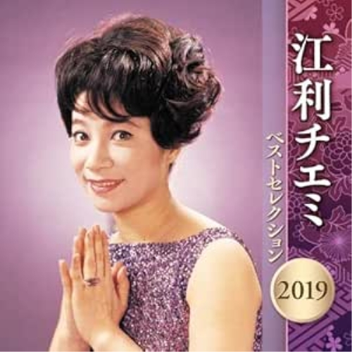 【送料無料】 CD/江利チエミ/江利チエミ ベストセレクション2019/KICX-5046
