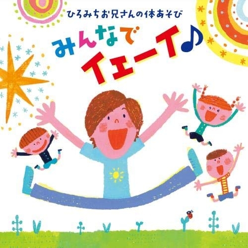 【送料無料】 CD/佐藤弘道/ひろみちお兄さんの体あそび みんなでイェーイ♪/KICG-8394