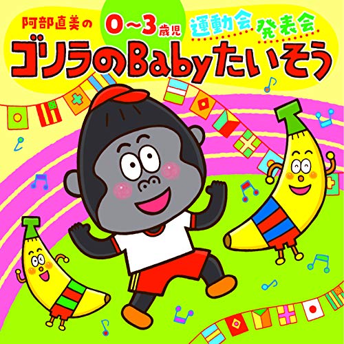 【送料無料】 CD/キッズ/阿部直美の 0~3歳児 運動会 発表会 ゴリラのBabyたいそう (解説付)/KICG-8395