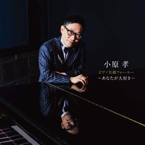 【送料無料】 CD/小原孝/ピアノ名曲フォーユー～あなたが大好き～ (解説付)/KICC-1481