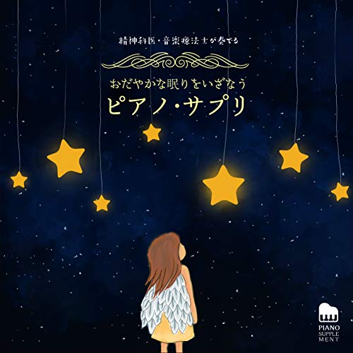 【送料無料】 CD/馬場存/精神科医・音楽療法士が奏でる おだやかな眠りをいざなう ピアノ・サプリ (解説付)/KICS-3801