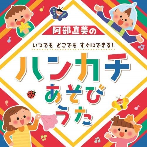 【送料無料】 CD/キッズ/阿部直美の いつでも どこでも すぐにできる!ハンカチあそびうた (解説付)/KICG-8396