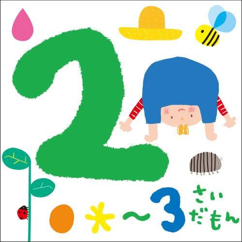 【送料無料】 CD/キッズ/2~3さいだもん*おやこで楽しむ歌あそび* (解説付)/KICG-648