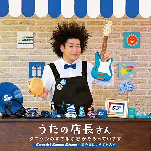 【送料無料】 CD/タニケン/うたの店長さん タニケンのすてきな歌がそろっています Suteki Song Shop~星を見にいきませんか/KICG-649